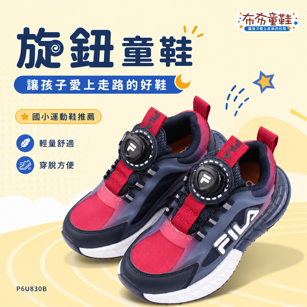 FILA旋鈕勁速藍紅中童大童機能運動鞋